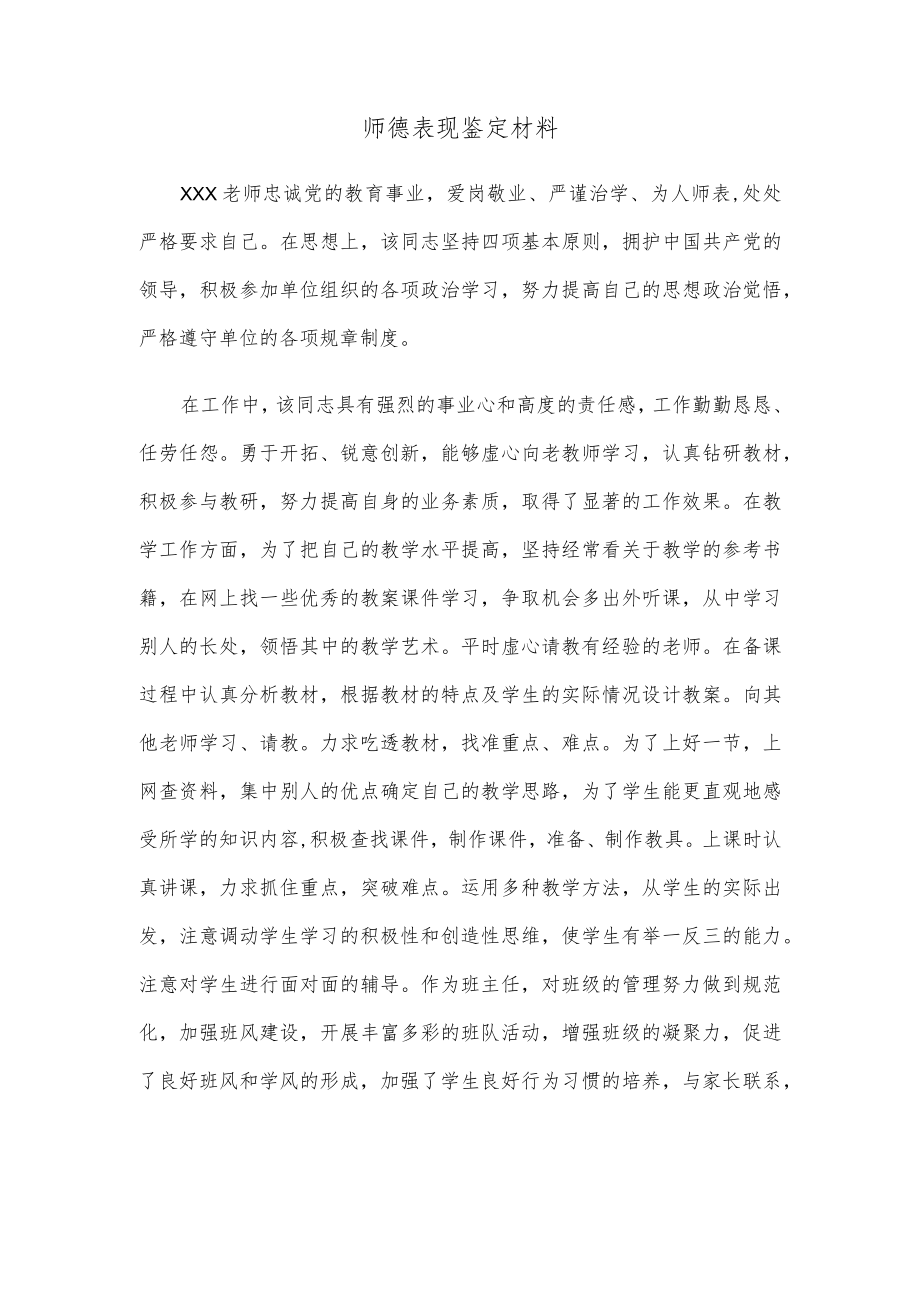 师德表现鉴定材料.docx_第1页