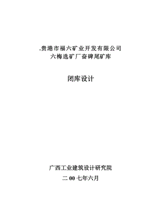 尾矿库闭库设计方案说明书.docx