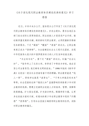 《关于深化现代职业教育体系建设改革的意见》学习感悟.docx