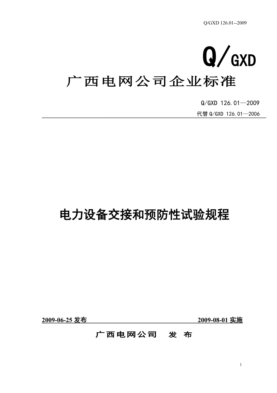 电力设备交接和预防性试验规程(广西电网公司XXXX版).docx_第1页