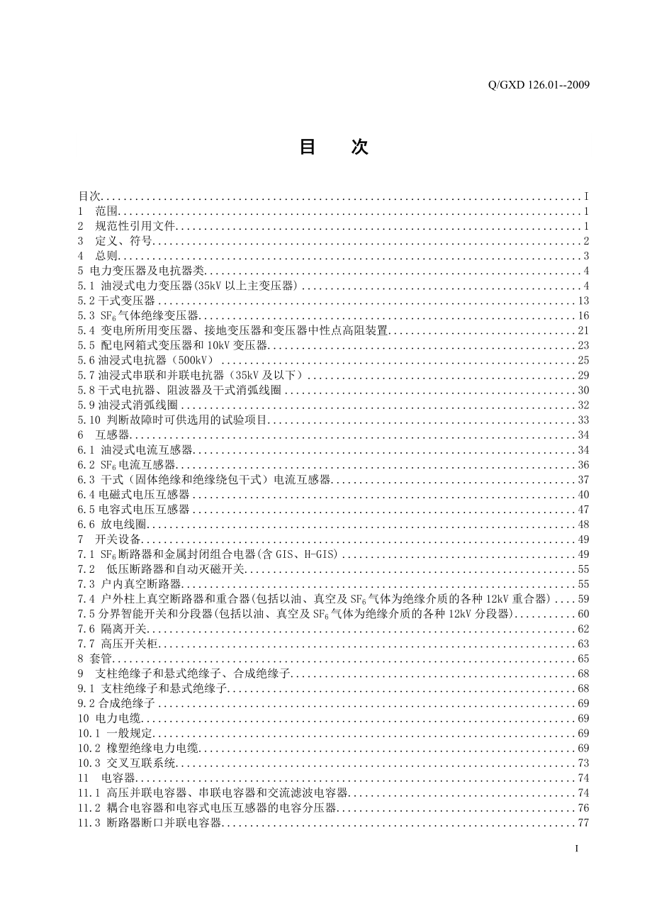 电力设备交接和预防性试验规程(广西电网公司XXXX版).docx_第2页