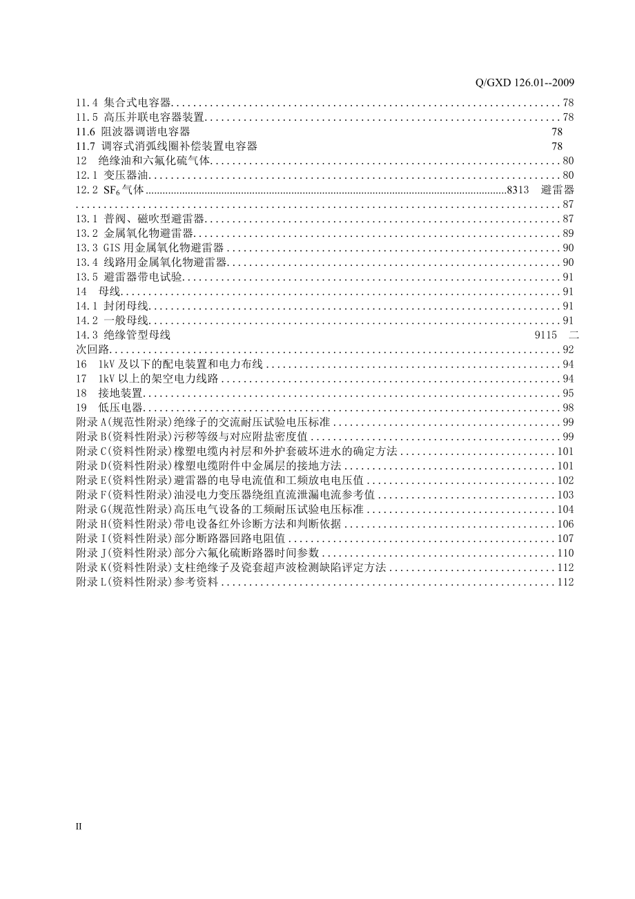 电力设备交接和预防性试验规程(广西电网公司XXXX版).docx_第3页