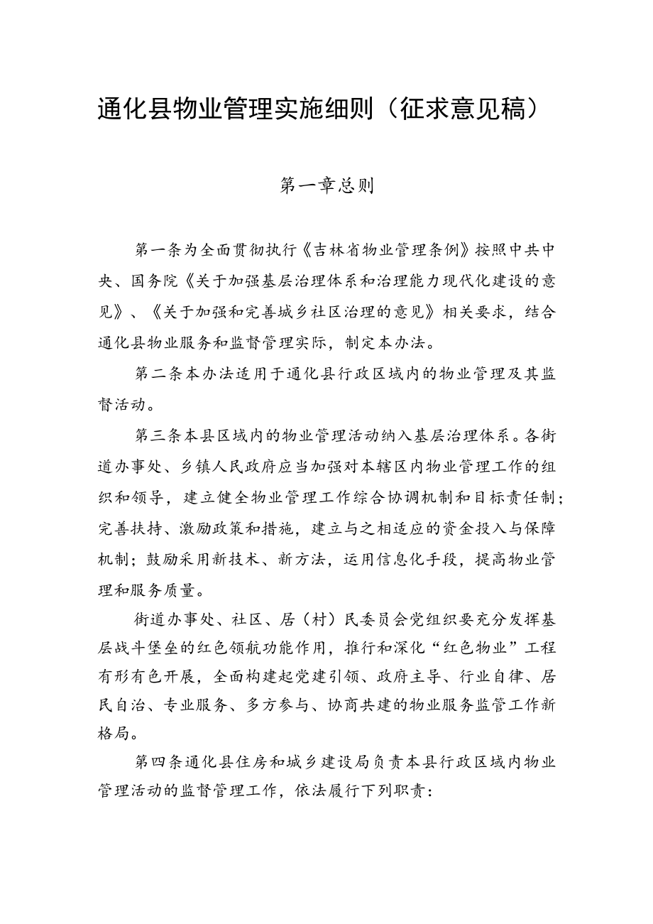 通化县物业管理实施细则（征求意见稿）.docx_第1页