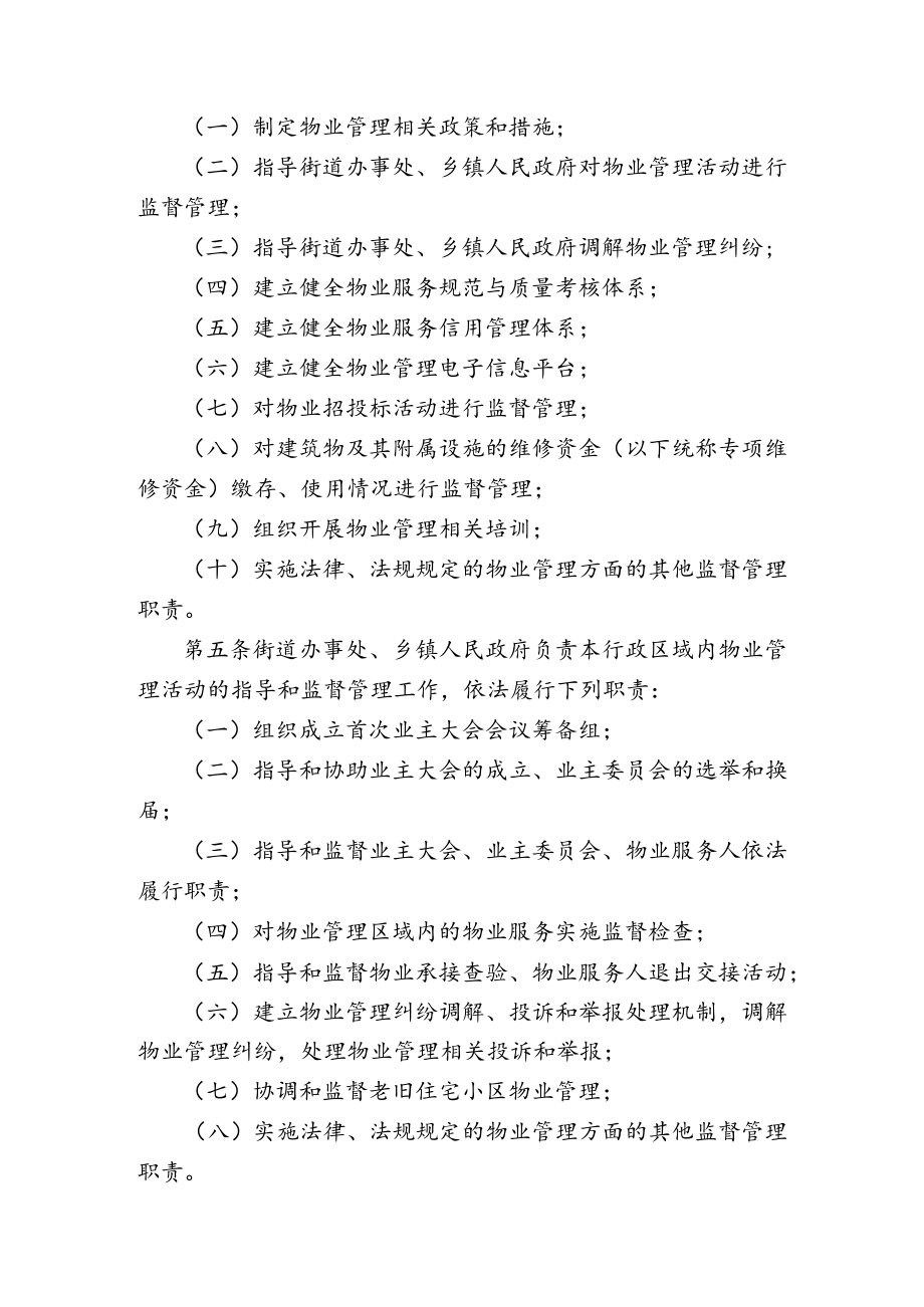 通化县物业管理实施细则（征求意见稿）.docx_第2页
