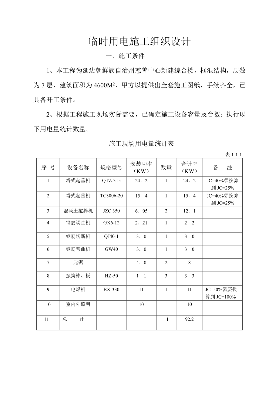 临时用电施工组织设计-8wr(DOC16页).doc_第1页