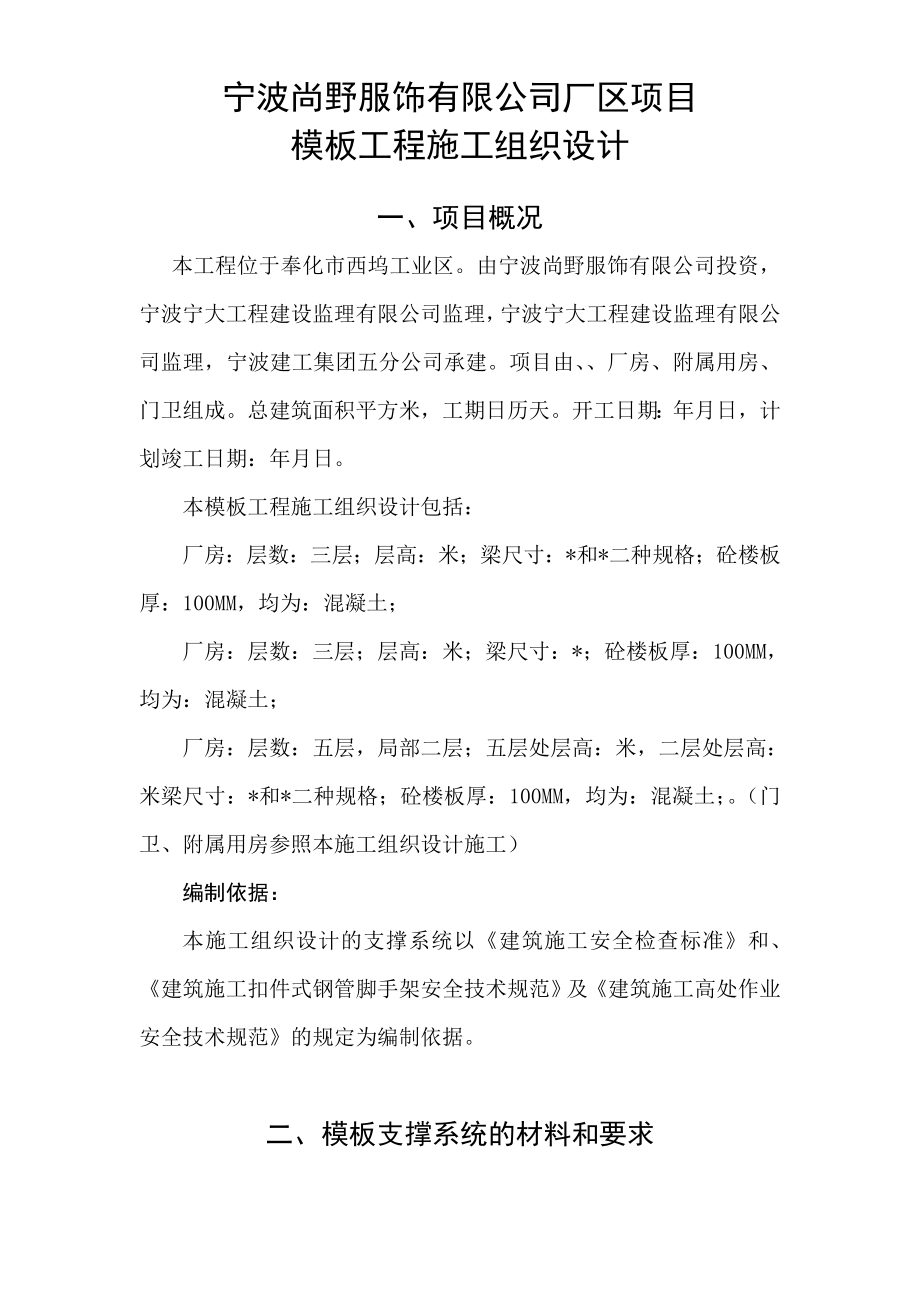 宁波尚野服饰有限公司厂区模板工程施工组织设计(DOC31页).doc_第1页