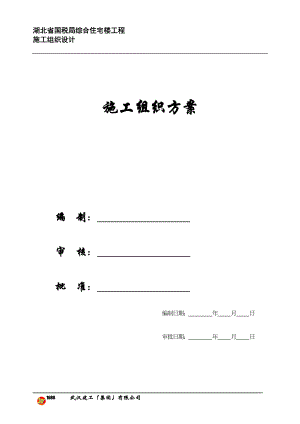 【施工组织方案】喻园小区人防工程施工组织设计.docx