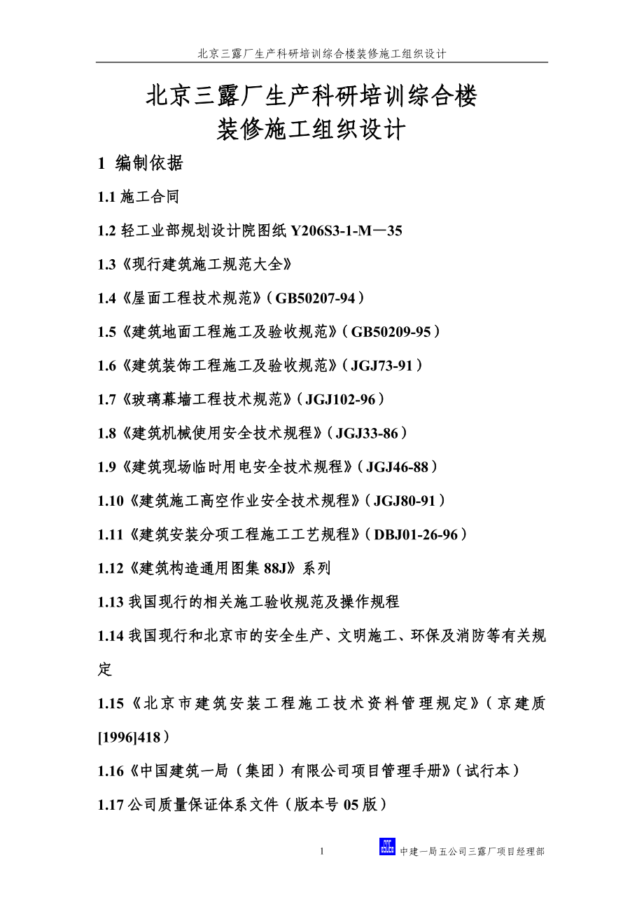 三露厂装修施工组织设计方案(DOC43页).doc_第1页