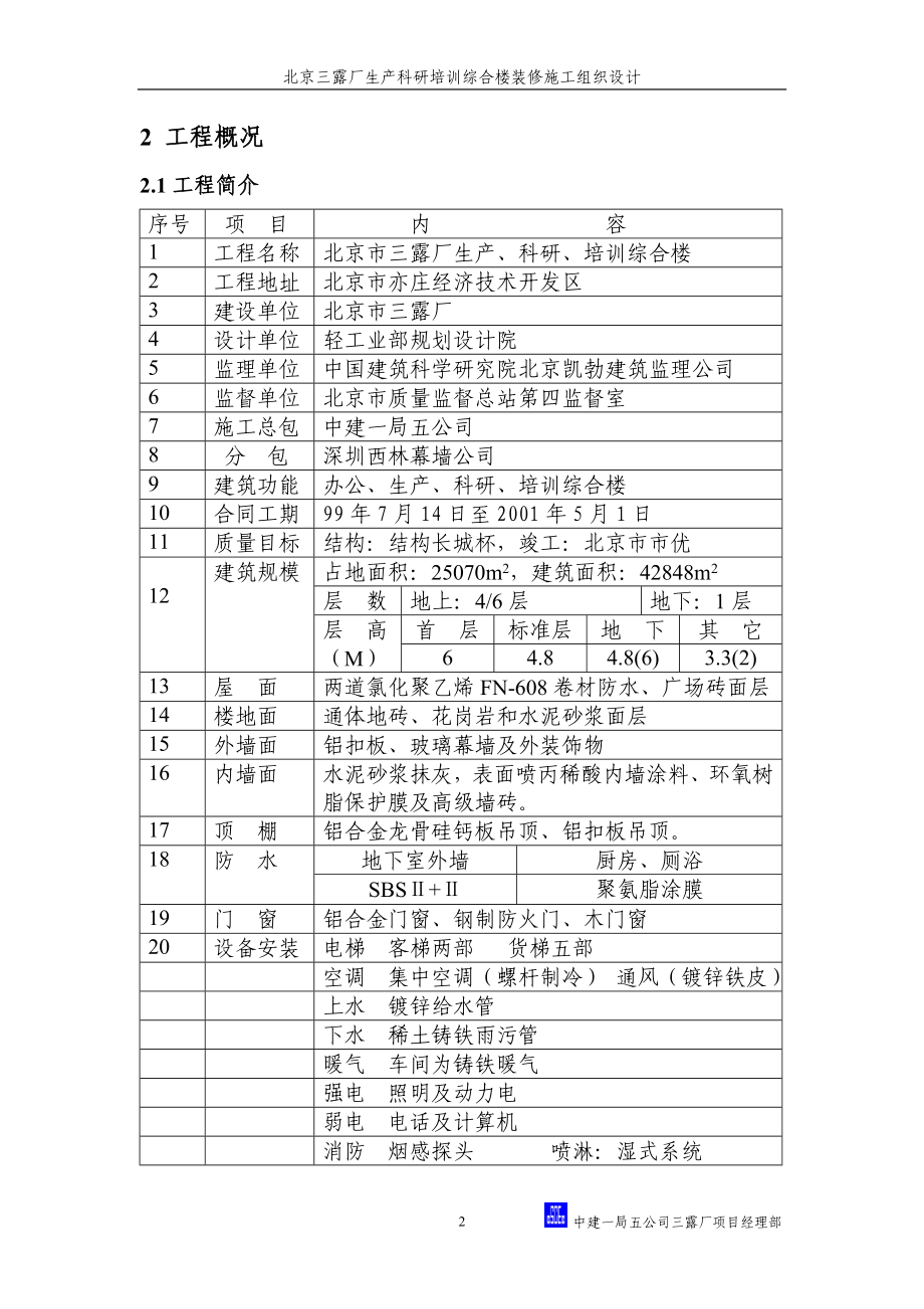 三露厂装修施工组织设计方案(DOC43页).doc_第2页