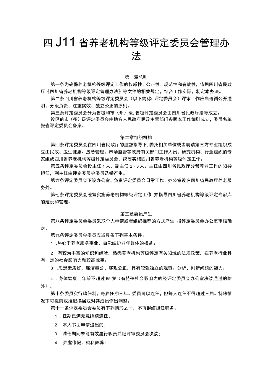 四川省养老机构等级评定委员会管理办法.docx_第1页