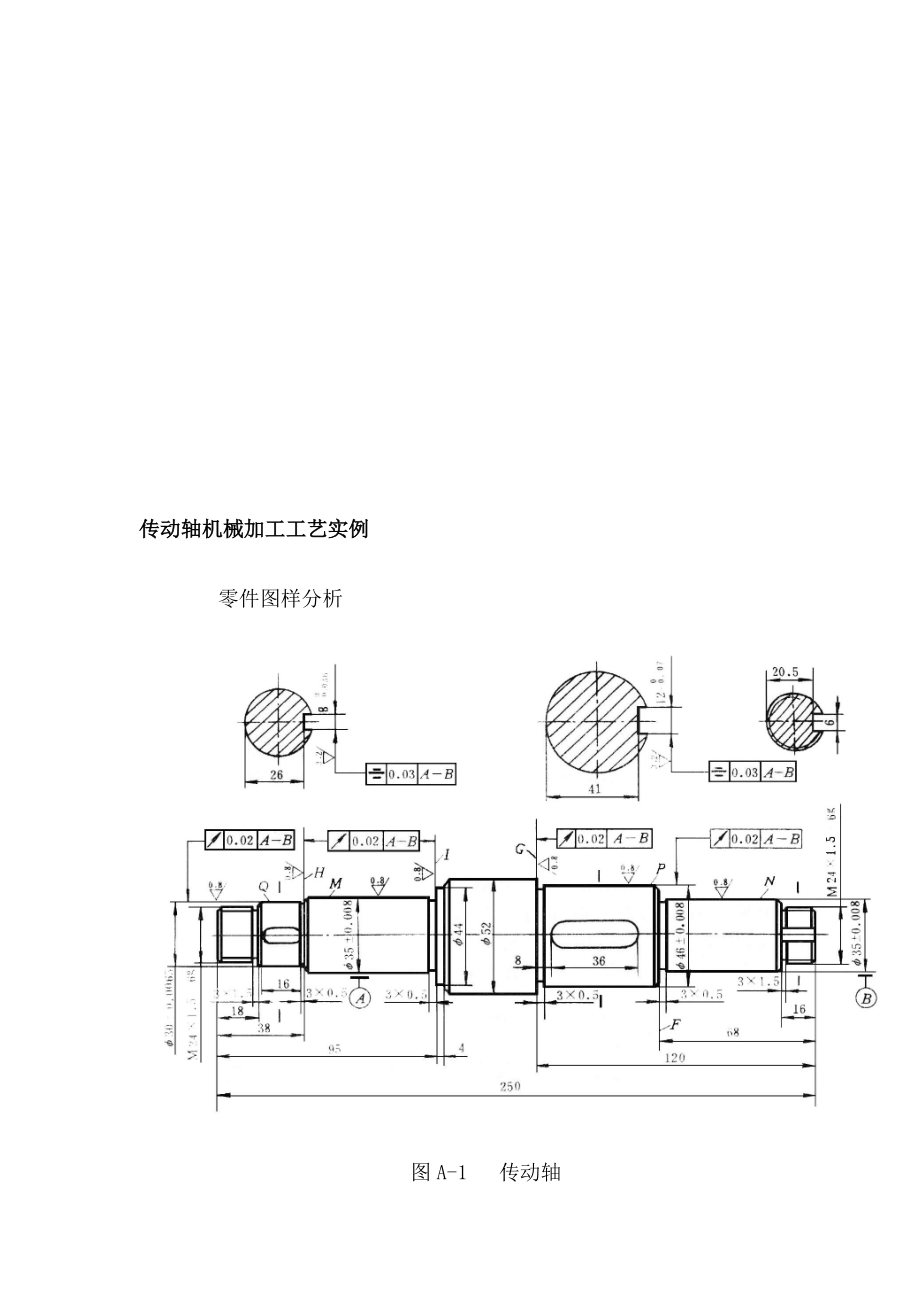 传动轴机械加工工艺实例分享.docx_第1页