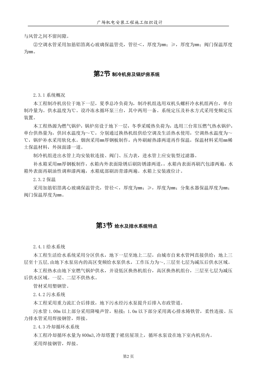 天津信达广场机电安装工程施工组织设计方案(DOC100页).doc_第2页