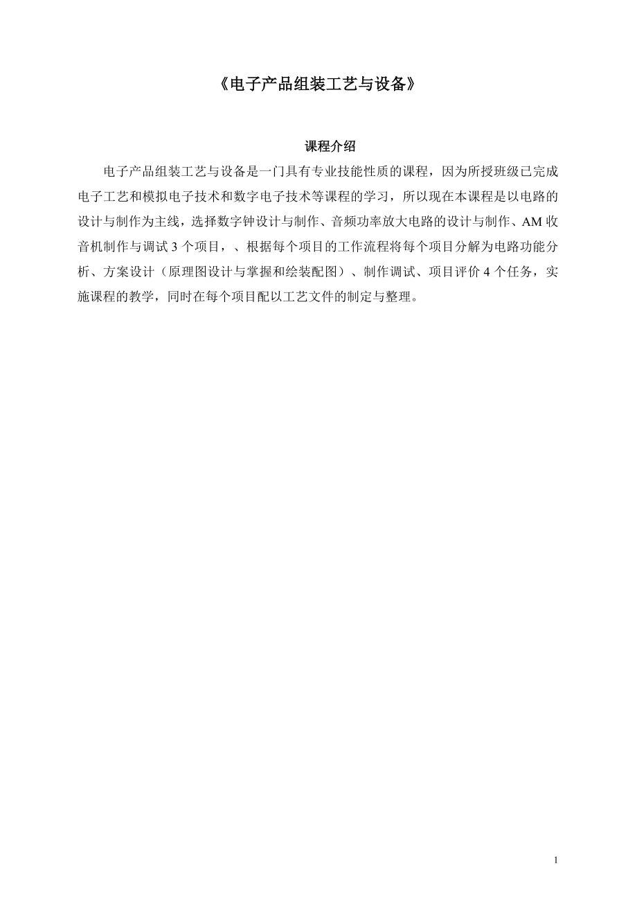 电子产品组装工艺与设备(张德树)最新.docx_第1页