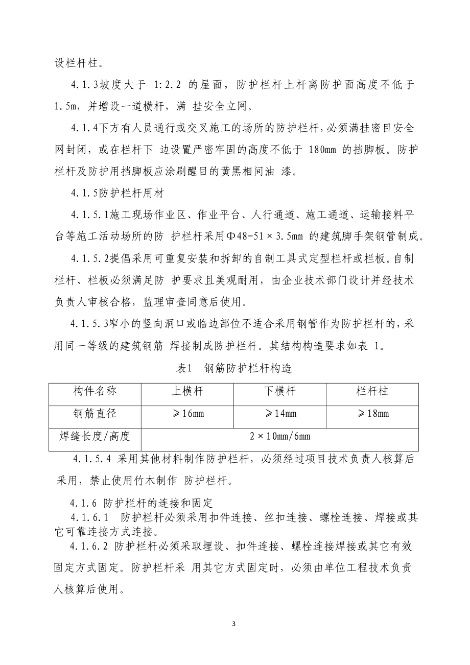 安全防护施工方案正文(华堂高尔夫庄园第九标段酒店公寓.docx_第3页