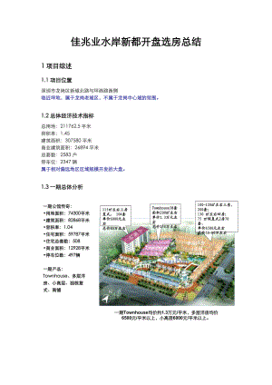 【房地产精品文档】世联-深圳佳兆业水岸新都开盘选房总结报告.docx