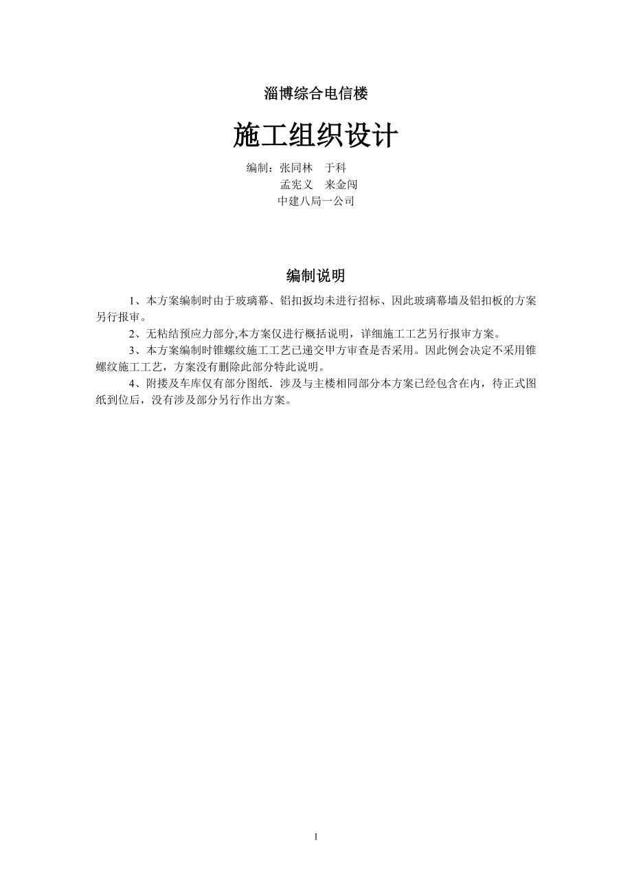 淄博综合电信楼施工组织设计(DOC89页).doc_第1页