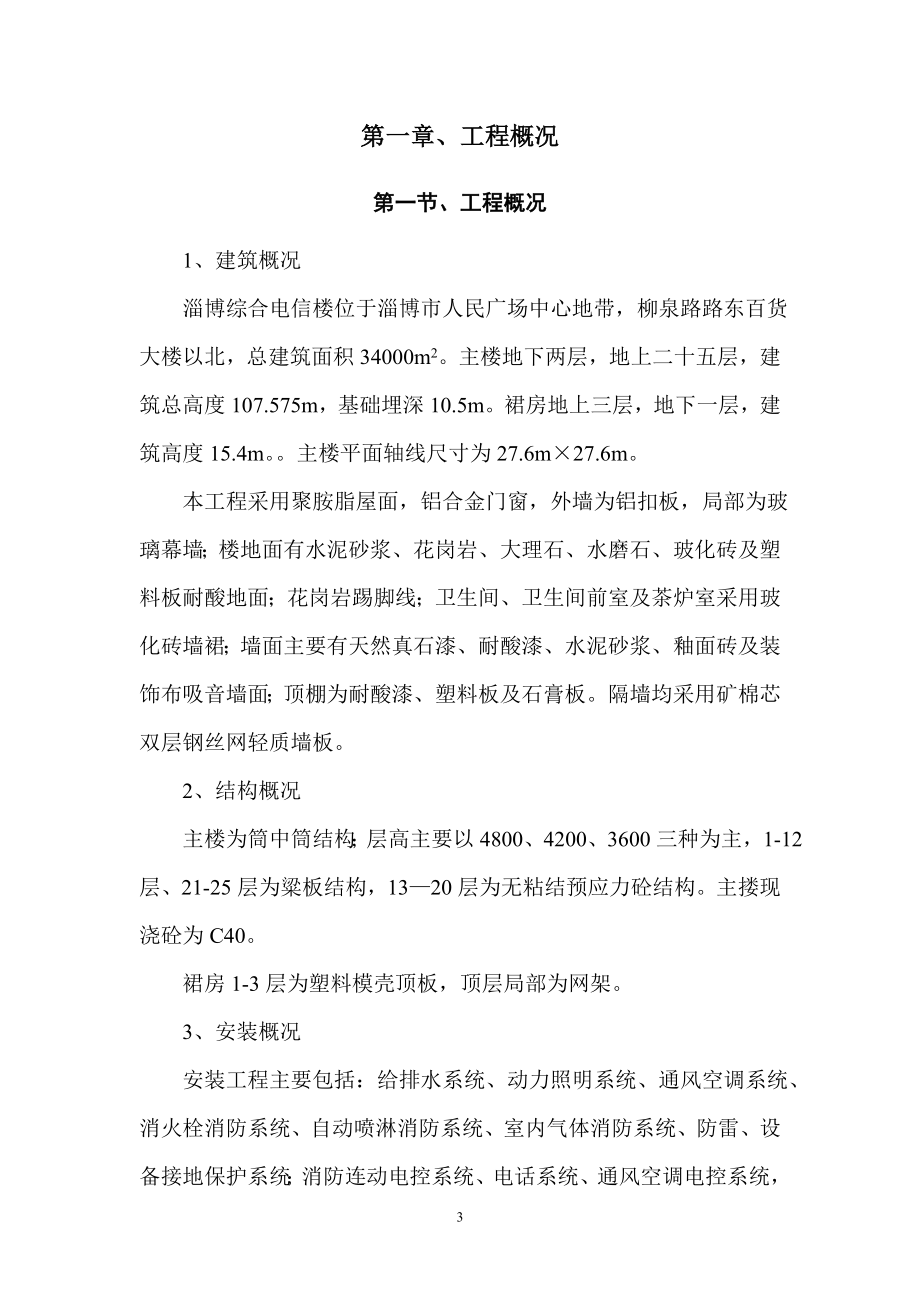 淄博综合电信楼施工组织设计(DOC89页).doc_第3页