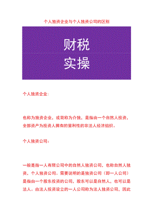 个人独资企业与个人独资公司的区别.docx