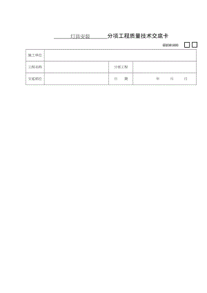 灯具安装分项工程质量技术交底卡(12)(1).docx