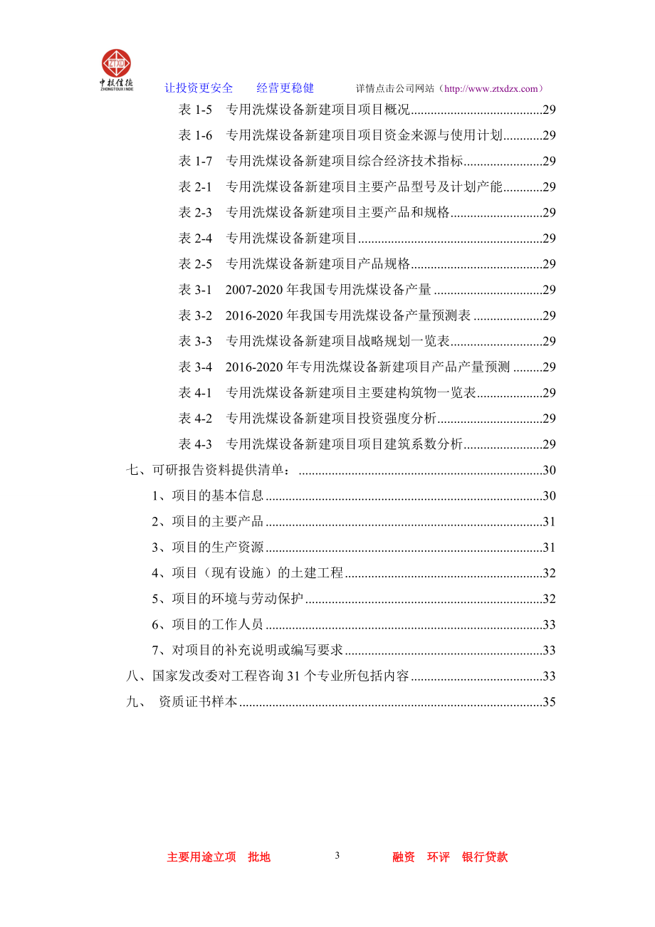 专用洗煤设备项目可行性研究报告.docx_第3页