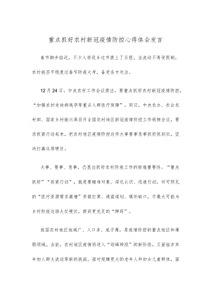 重点抓好农村新冠疫情防控心得体会发言.docx