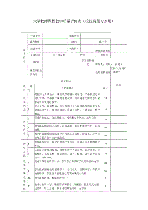 大学教师课程教学质量评价表（校院两级专家用）.docx