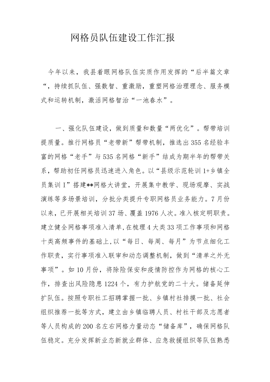 网格员队伍建设工作汇报.docx_第1页