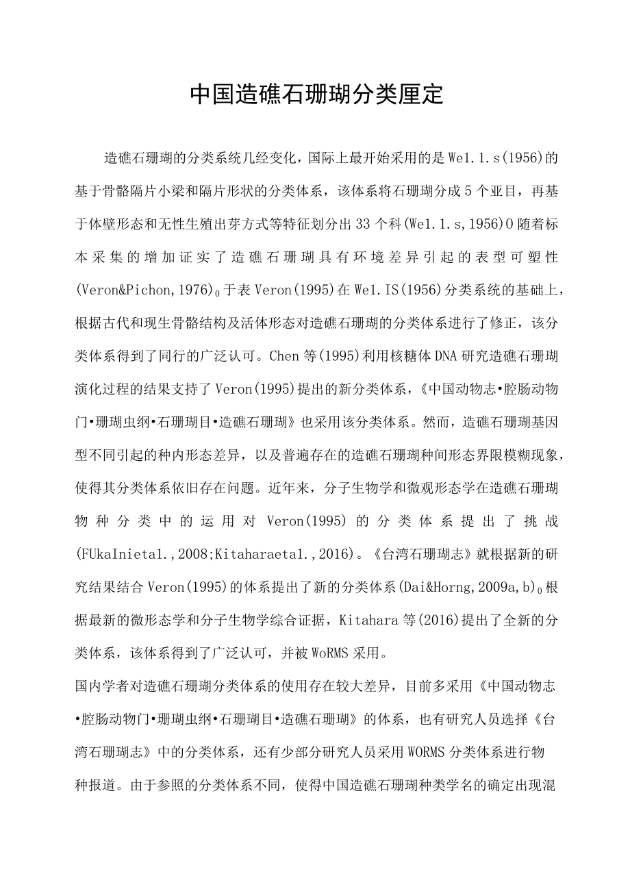 中国造礁石珊瑚分类厘定.docx_第1页