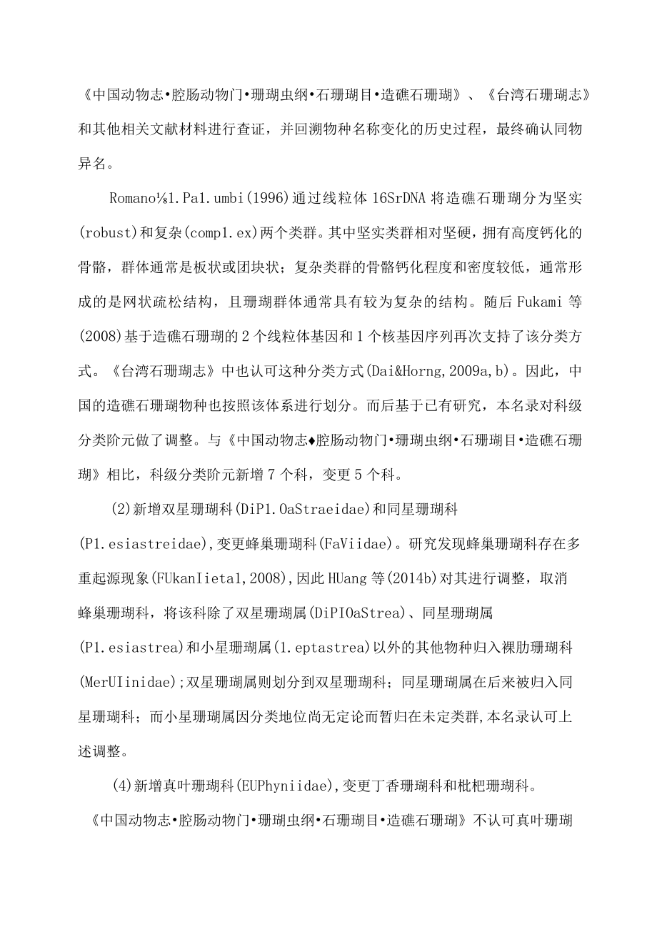 中国造礁石珊瑚分类厘定.docx_第3页