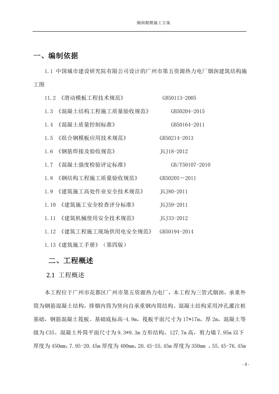 烟囱滑模施工方案(DOC65页).doc_第3页