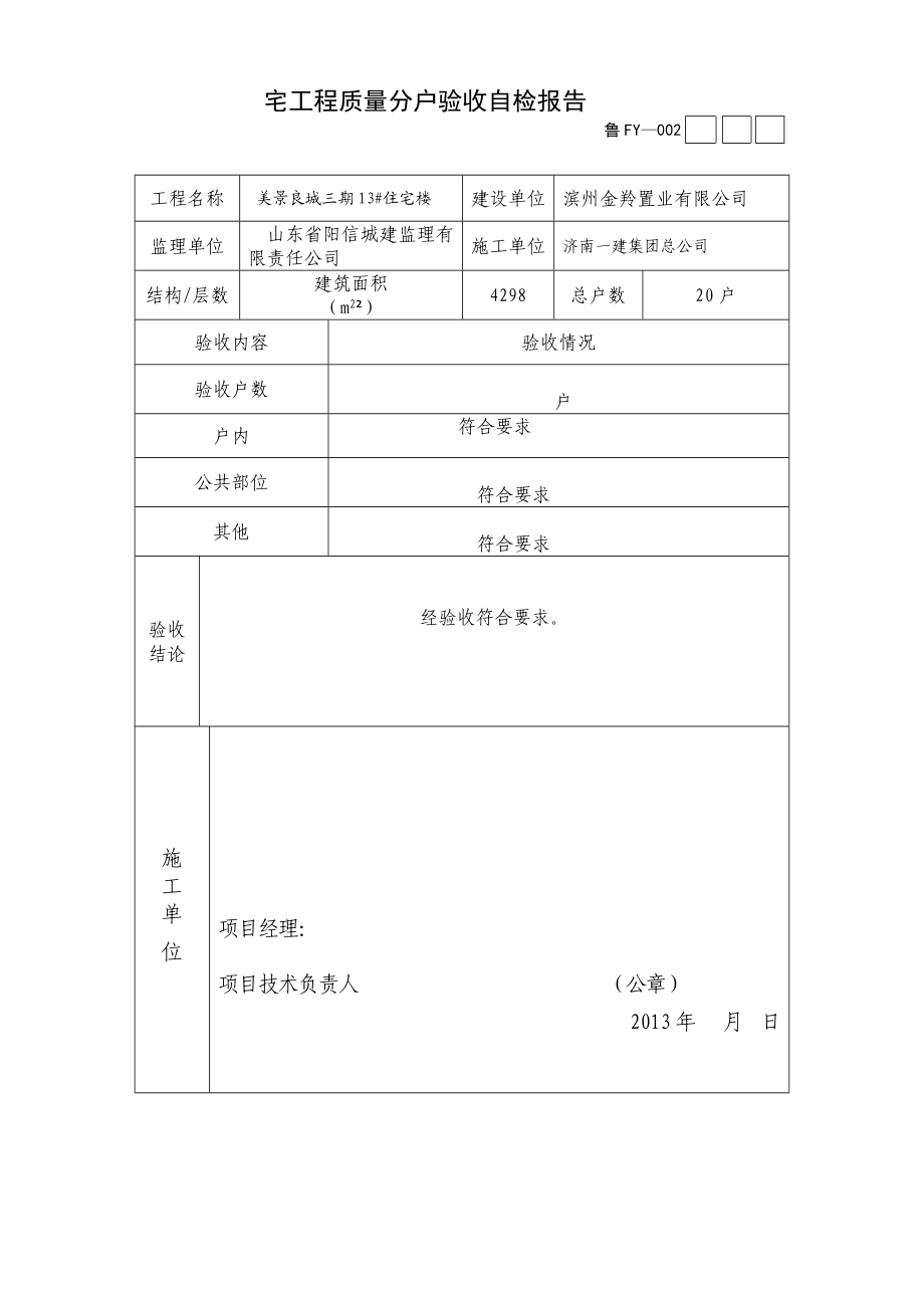 住宅工程质量分户验收13楼.docx_第1页