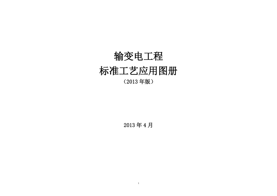 标准工艺图册(变电电气工程子库).docx_第1页