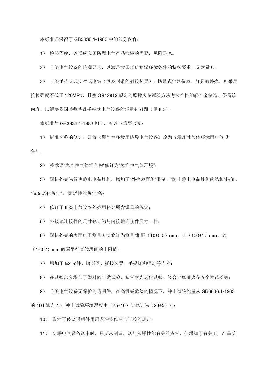 爆炸性气体环境用电气设备 第1部分.docx_第2页