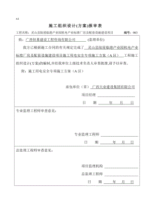 标准厂房及配套设施建设项目工程施工用电安全专项施工方案.docx