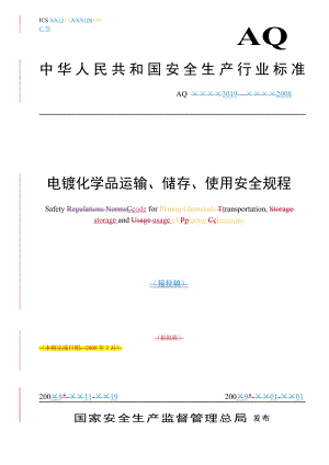 《电镀化学品运输、储存、使用安全规程》.docx