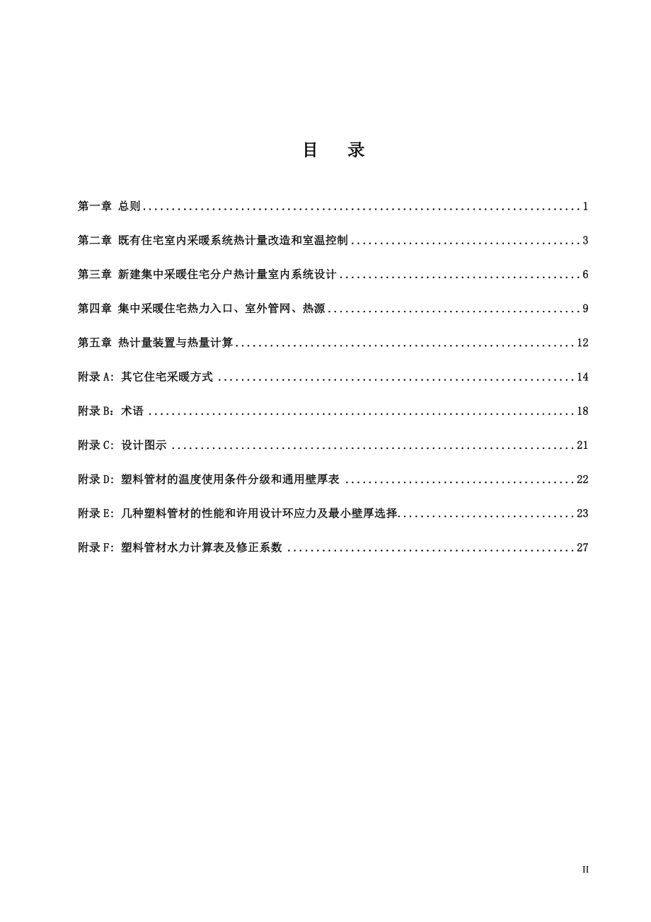 城镇住宅计量供热技术指南.docx_第3页