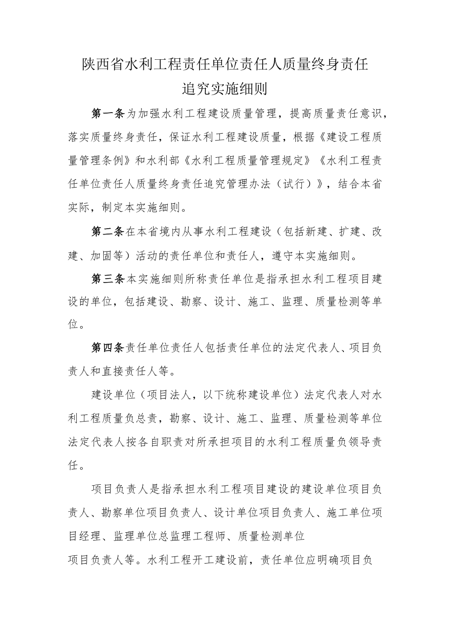 陕西省水利工程责任单位责任人质量终身责任追究实施细则.docx_第1页