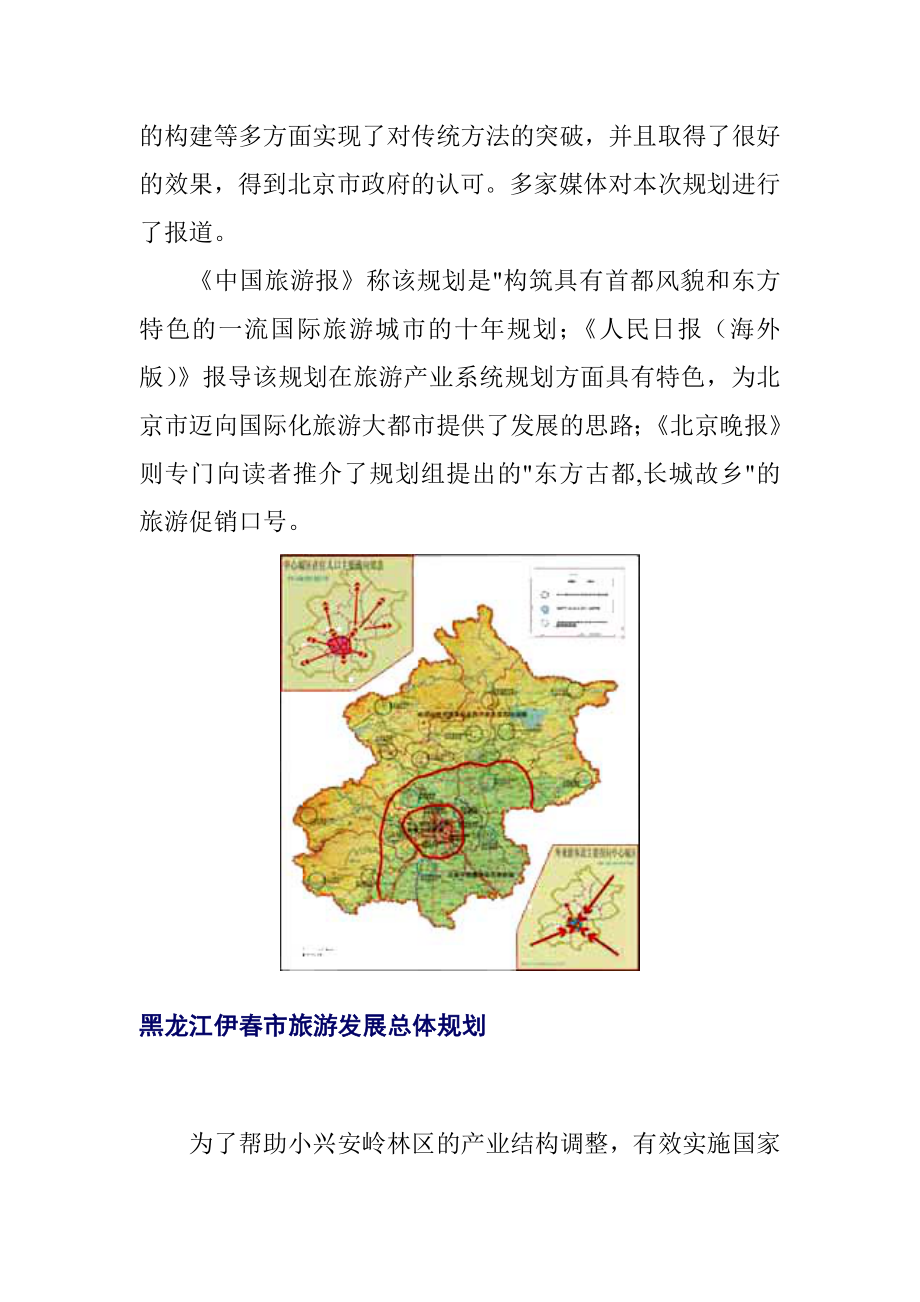 北京市旅游发展总体规划.docx_第2页