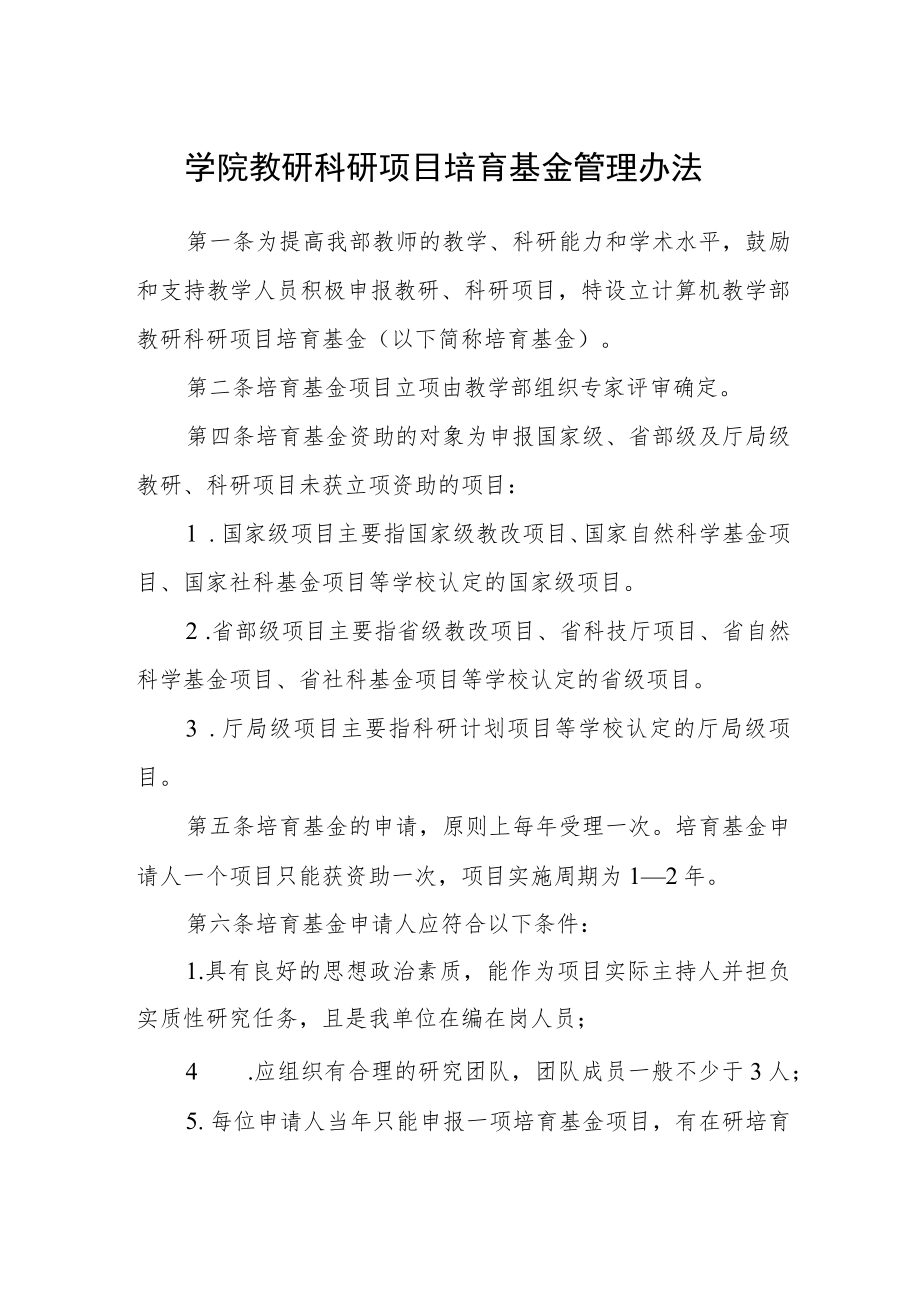 学院教研科研项目培育基金管理办法.docx_第1页