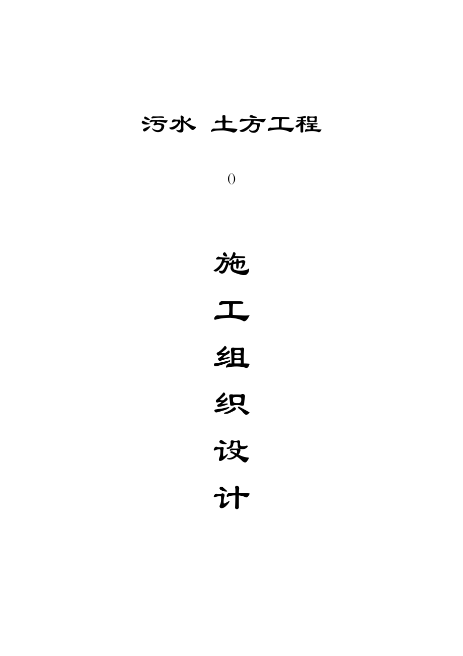 某深基坑土方开挖施工组织设计(DOC11页).doc_第1页