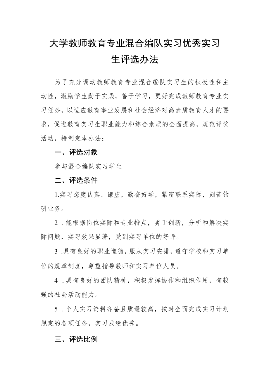 大学教师教育专业混合编队实习优秀实习生评选办法.docx_第1页