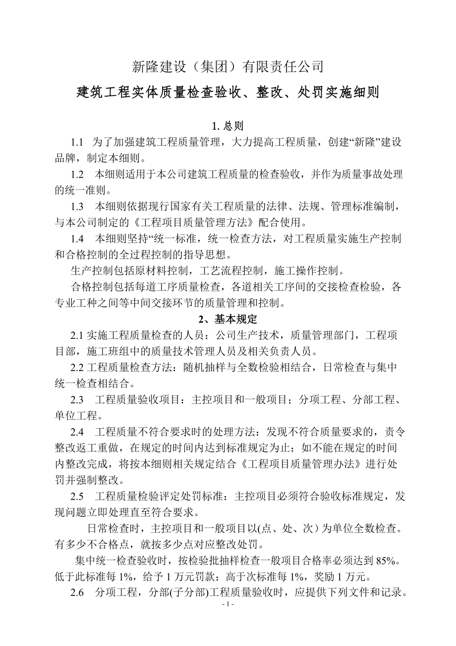 最新建筑工程实体质量实施细则.docx_第1页