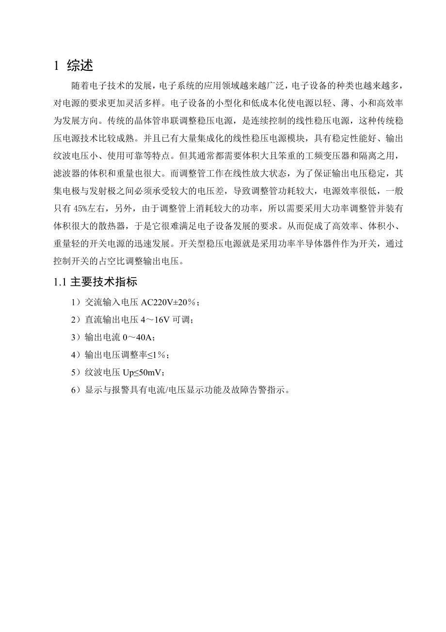 电力电子课程设计正文原稿(0).docx_第1页