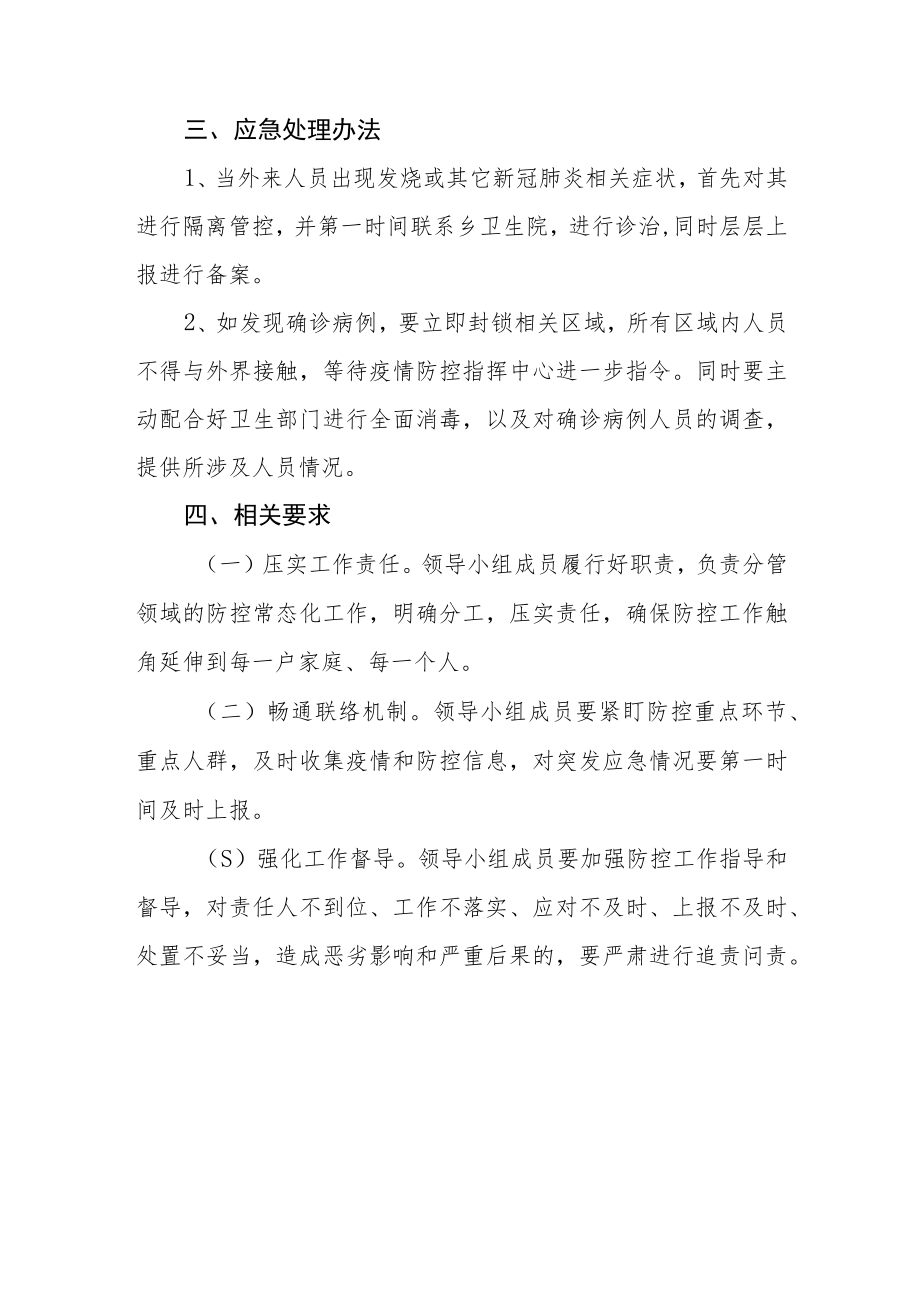 村新冠疫情防控应急预案.docx_第3页