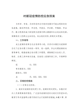 村新冠疫情防控应急预案.docx