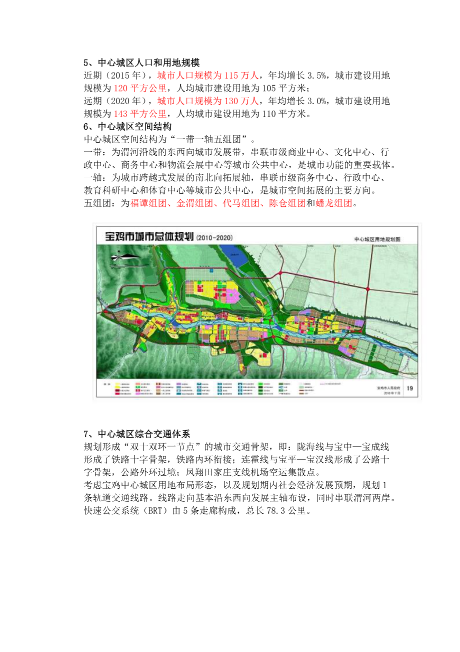 宝鸡市城市总体规划主要成果.docx_第3页