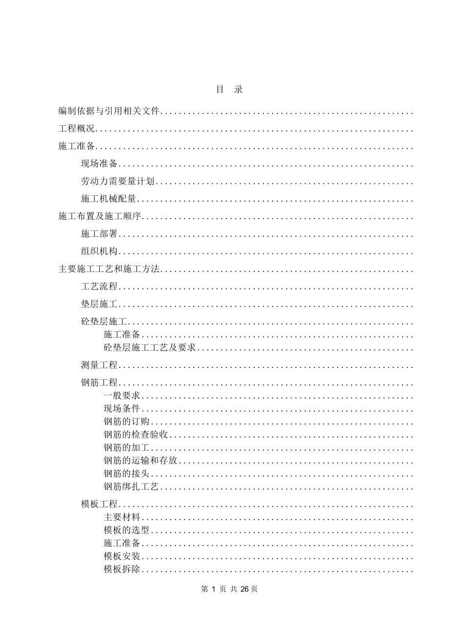 某学院迁建工程学生宿舍楼基础结构施工组织设计方案(DOC26页).doc_第1页