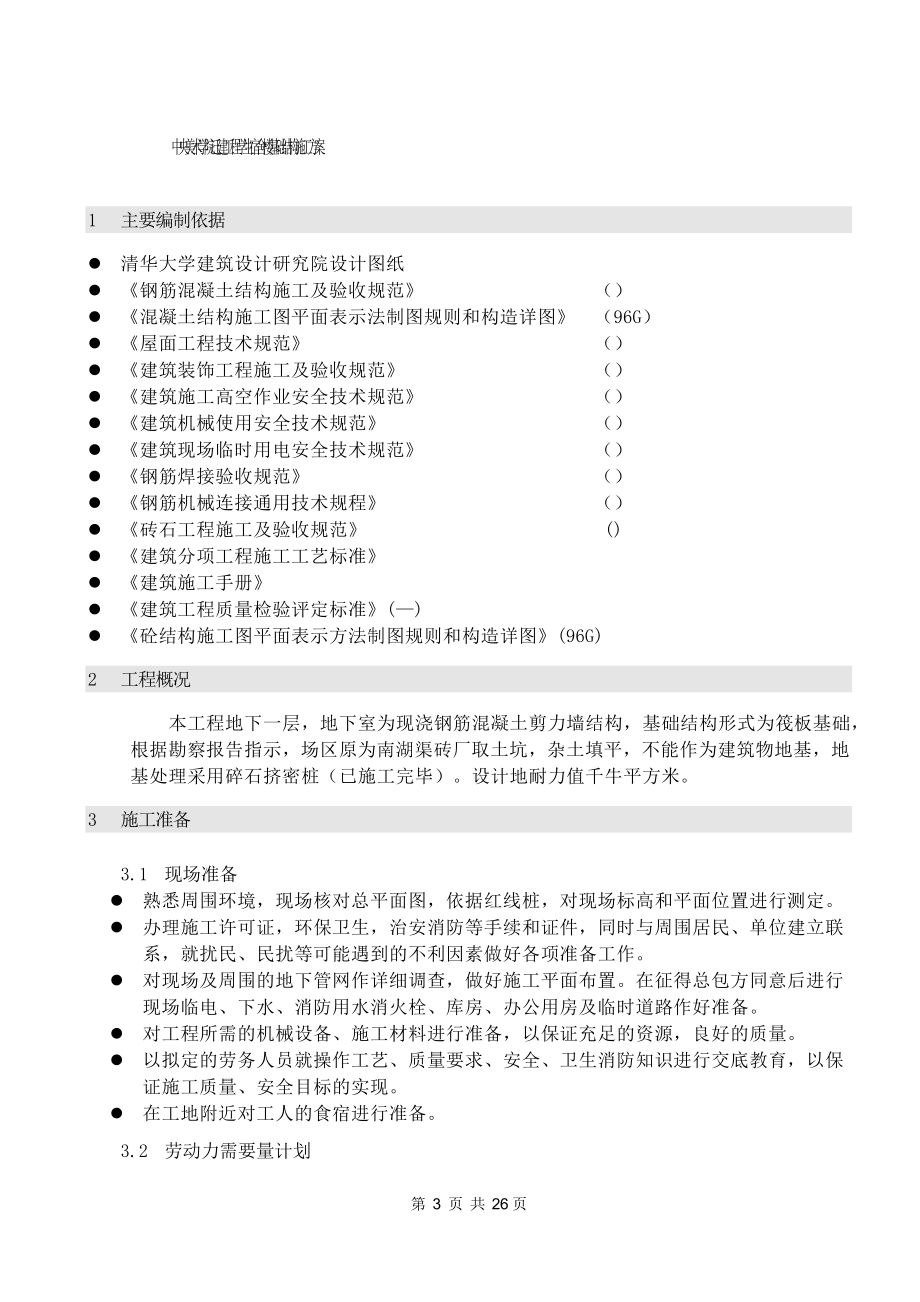 某学院迁建工程学生宿舍楼基础结构施工组织设计方案(DOC26页).doc_第3页