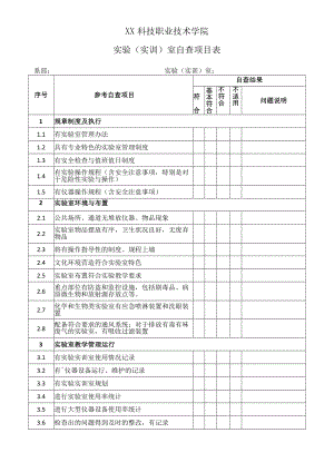 XX科技职业技术学院实验（实训）室自查项目表.docx