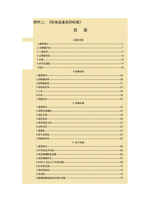 最新煤矿机电设备完好标准.docx